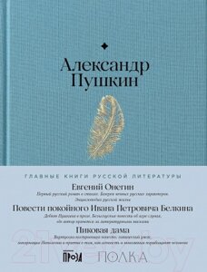 Книга Альпина Евгений Онегин. Повести покойного Ивана Петровича Белкина