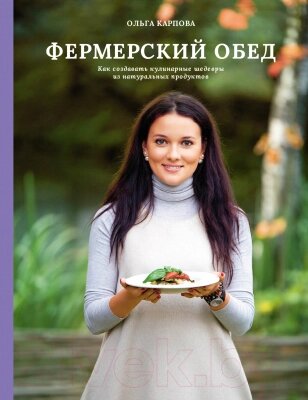 Книга Альпина Фермерский обед. Как создавать кулинарные шедевры