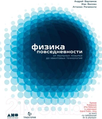 Книга Альпина Физика повседневности от компании Бесплатная доставка по Беларуси - фото 1