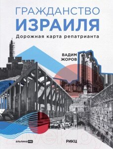 Книга Альпина Гражданство Израиля. Дорожная карта репатрианта