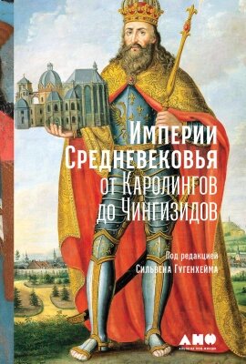 Книга Альпина Империи Средневековья: от Каролингов до Чингизидов от компании Бесплатная доставка по Беларуси - фото 1