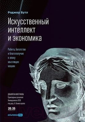 Книга Альпина Искусственный интеллект и экономика от компании Бесплатная доставка по Беларуси - фото 1