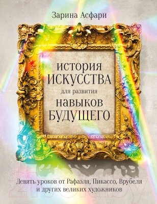 Книга Альпина История искусства для развития навыков будущего от компании Бесплатная доставка по Беларуси - фото 1