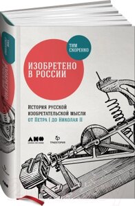 Книга Альпина Изобретено в России: История русской изобретательской мысли