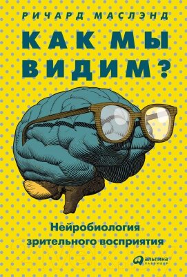 Книга Альпина Как мы видим? Нейробиология зрительного восприятия от компании Бесплатная доставка по Беларуси - фото 1