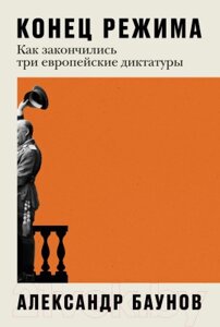 Книга Альпина Конец режима. Как закончились три европейские диктатуры