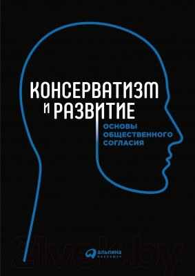 Книга Альпина Консерватизм и развитие от компании Бесплатная доставка по Беларуси - фото 1