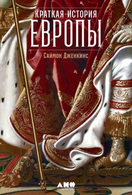 Книга Альпина Краткая история Европы от компании Бесплатная доставка по Беларуси - фото 1