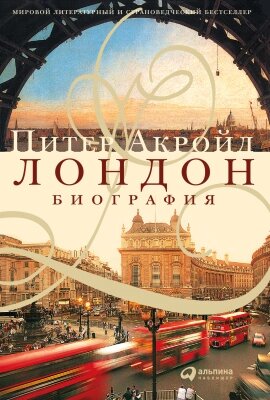 Книга Альпина Лондон. Биография от компании Бесплатная доставка по Беларуси - фото 1