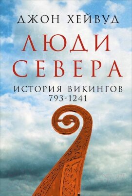 Книга Альпина Люди Севера. История викингов. 793-1241 от компании Бесплатная доставка по Беларуси - фото 1