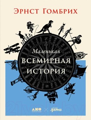 Книга Альпина Маленькая всемирная история от компании Бесплатная доставка по Беларуси - фото 1