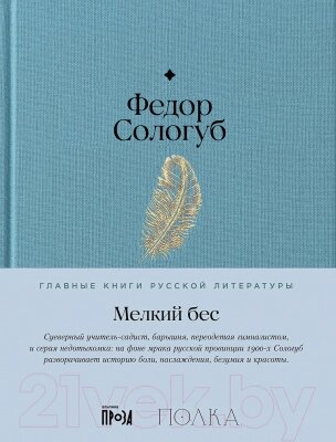 Книга Альпина Мелкий бес / 9785961485202 от компании Бесплатная доставка по Беларуси - фото 1