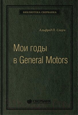 Книга Альпина Мои годы в General Motors от компании Бесплатная доставка по Беларуси - фото 1