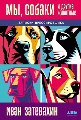 Книга Альпина Мы, собаки и другие животные. Записки дрессировщика от компании Бесплатная доставка по Беларуси - фото 1