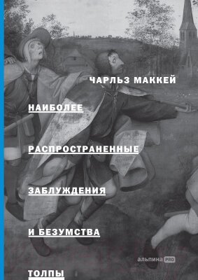 Книга Альпина Наиболее распространенные заблуждения и безумства толпы от компании Бесплатная доставка по Беларуси - фото 1