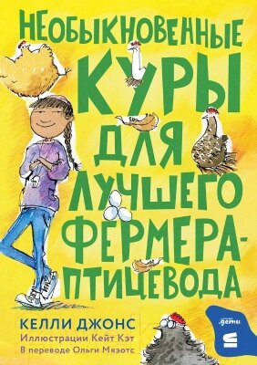 Книга Альпина Необыкновенные куры для лучшего фермера-птицевода от компании Бесплатная доставка по Беларуси - фото 1