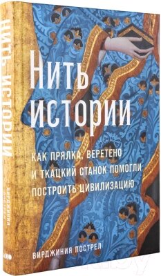 Книга Альпина Нить истории от компании Бесплатная доставка по Беларуси - фото 1