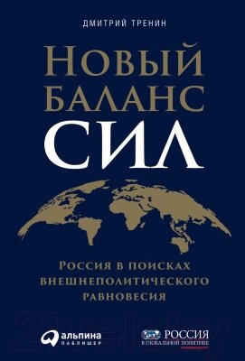 Книга Альпина Новый баланс сил от компании Бесплатная доставка по Беларуси - фото 1