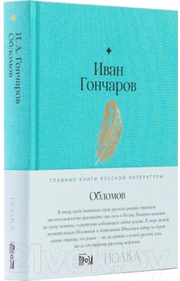 Книга Альпина Обломов от компании Бесплатная доставка по Беларуси - фото 1