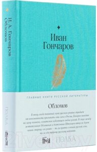 Книга Альпина Обломов