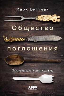 Книга Альпина Общество поглощения. Человечество в поисках еды от компании Бесплатная доставка по Беларуси - фото 1