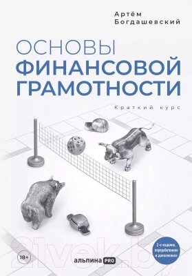 Книга Альпина Основы финансовой грамотности. Краткий курс от компании Бесплатная доставка по Беларуси - фото 1