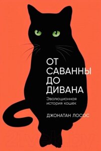 Книга Альпина От саванны до дивана. Эволюционная история кошек / 9785001399476