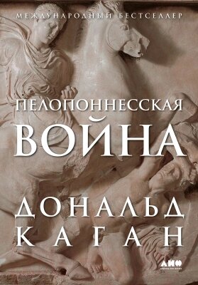 Книга Альпина Пелопоннесская война / 9785002231072 от компании Бесплатная доставка по Беларуси - фото 1