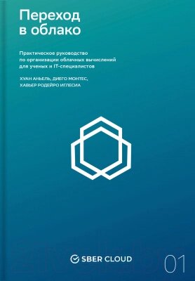 Книга Альпина Переход в облако. Практическое руководство