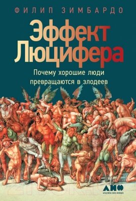 Книга Альпина Почему хорошие люди превращаются в злодеев от компании Бесплатная доставка по Беларуси - фото 1