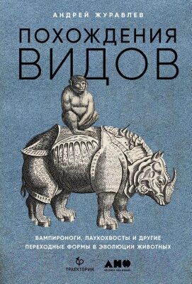 Книга Альпина Похождения видов: вампироноги, паукохвосты и другие от компании Бесплатная доставка по Беларуси - фото 1