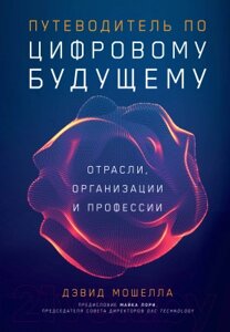 Книга Альпина Путеводитель по цифровому будущему