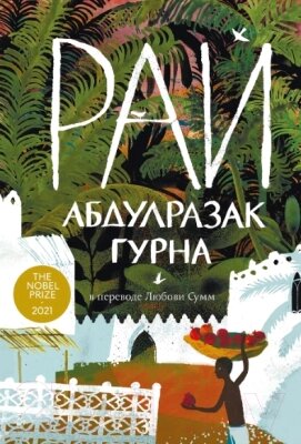 Книга Альпина Рай от компании Бесплатная доставка по Беларуси - фото 1