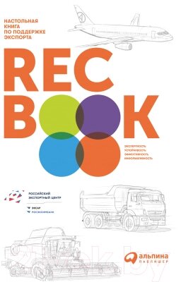 Книга Альпина Recbook. Настольная книга по поддержке экспорта от компании Бесплатная доставка по Беларуси - фото 1