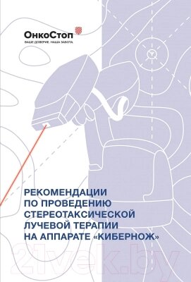 Книга Альпина Рекомендации по проведению стереотаксической лучевой терапии от компании Бесплатная доставка по Беларуси - фото 1