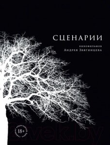 Книга Альпина Сценарии кинофильмов