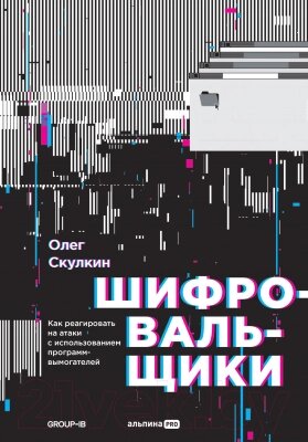 Книга Альпина Шифровальщики. Как реагировать на атаки от компании Бесплатная доставка по Беларуси - фото 1