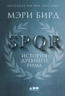 Книга Альпина SPQR: История Древнего Рима от компании Бесплатная доставка по Беларуси - фото 1