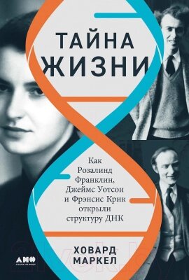 Книга Альпина Тайна жизни / 9785001396390 от компании Бесплатная доставка по Беларуси - фото 1