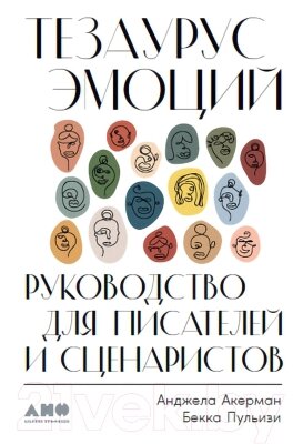 Книга Альпина Тезаурус эмоций. Руководство для писателей и сценаристов от компании Бесплатная доставка по Беларуси - фото 1