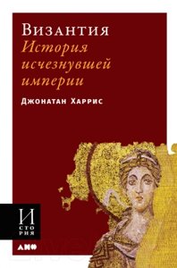 Книга Альпина Византия. История исчезнувшей империи