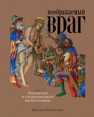 Книга Альпина Воображаемый враг. Иноверцы и еретики от компании Бесплатная доставка по Беларуси - фото 1