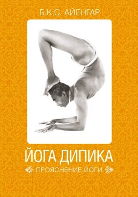 Книга Альпина Йога Дипика. Прояснение йоги от компании Бесплатная доставка по Беларуси - фото 1