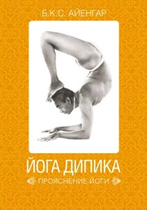 Книга Альпина Йога Дипика. Прояснение йоги
