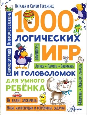 Книга АСТ 1000 логических игр и головоломок от компании Бесплатная доставка по Беларуси - фото 1