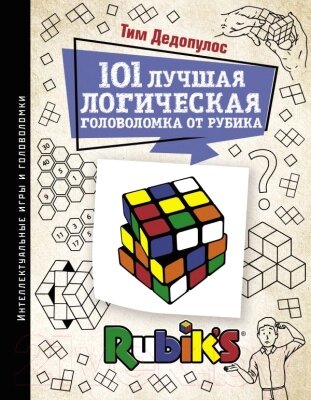 Книга АСТ 101 лучшая логическая головоломка от Рубика от компании Бесплатная доставка по Беларуси - фото 1