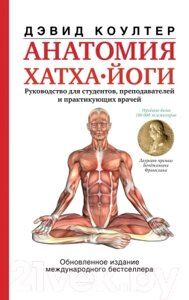 Книга АСТ Анатомия хатха-йоги