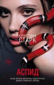 Книга АСТ Аспид