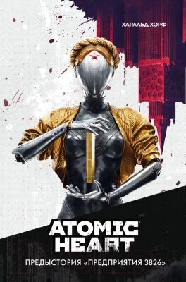 Книга АСТ Atomic Heart. Предыстория Предприятия 3826 от компании Бесплатная доставка по Беларуси - фото 1