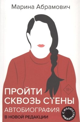 Книга АСТ Автобиография. Пройти сквозь стены от компании Бесплатная доставка по Беларуси - фото 1